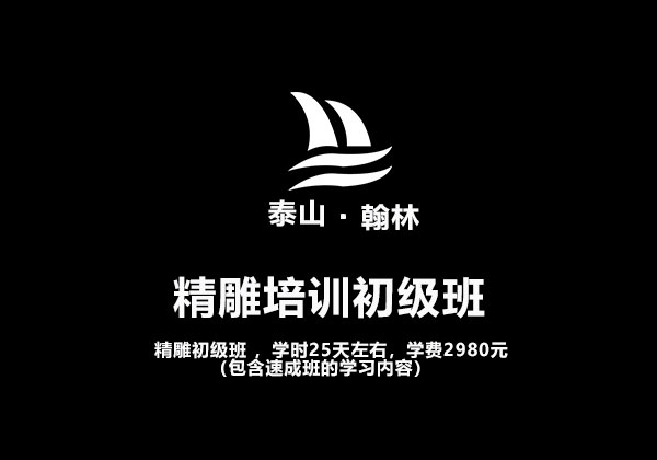 精雕培训初级班