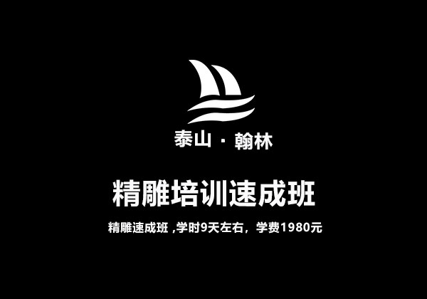 精雕培训速成班
