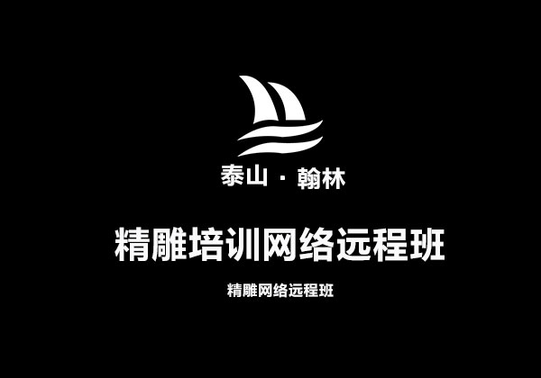 精雕培训网络远程班 