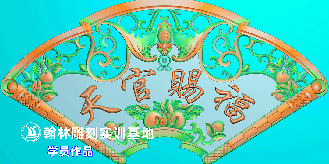 天官 赐福