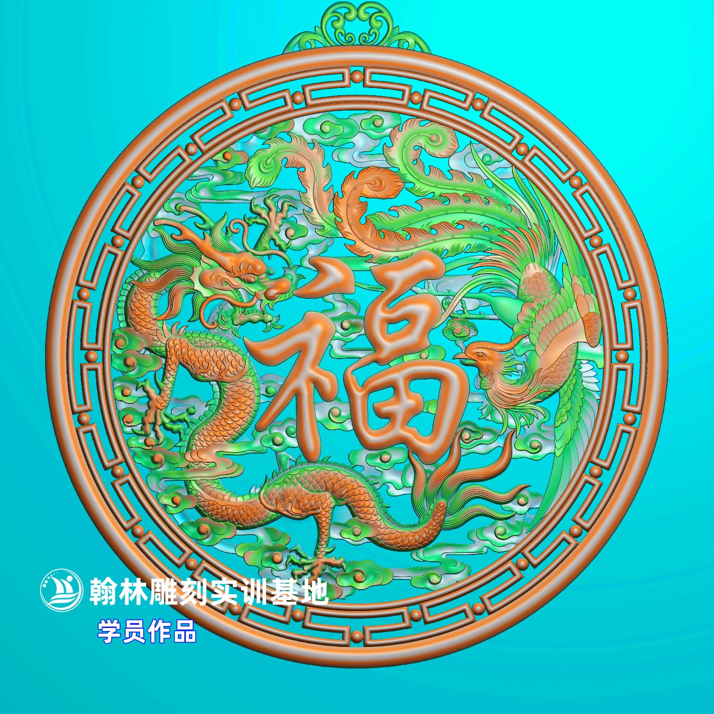 180龙凤-福圆盘.jpg