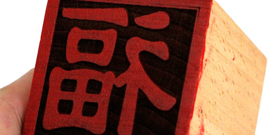 印章--福字印